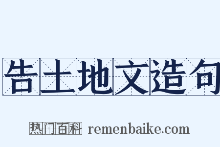 告土地文造句是什么意思的图片